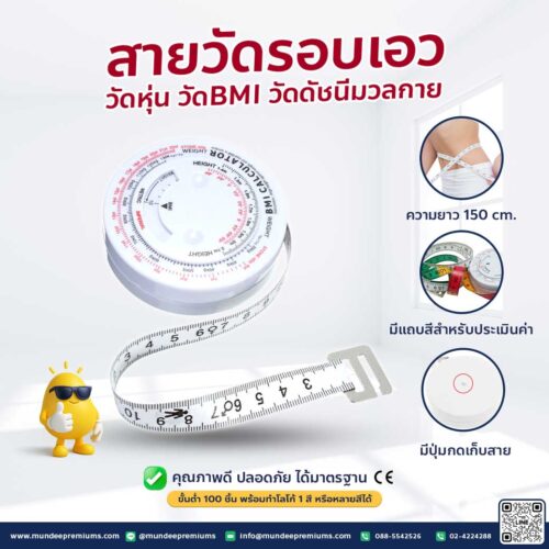 สายวัดตัว สายวัดรอบเอว วัดค่า bmi วัดดัชนีมวลกาย สายวัดเอว สายวัด ตลับเมตร