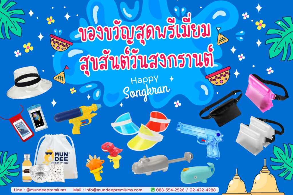 ของขวัญวันสงกรานต์