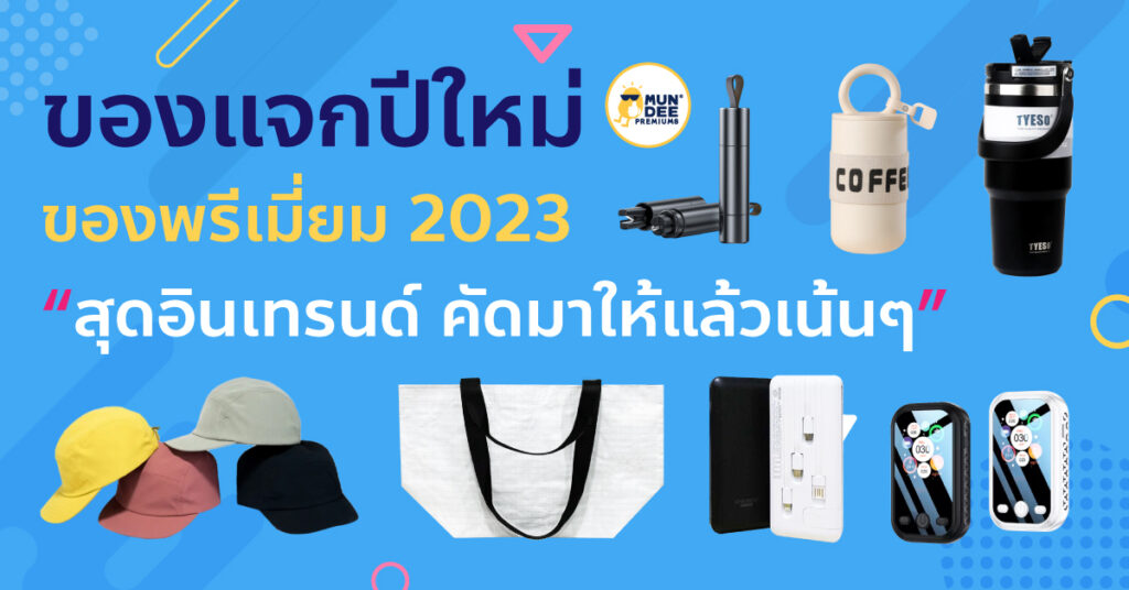 ของแจกปีใหม่ ของแจกปีใหม่2024 กระบอกน้ำ กระเป๋า แก้วtyeso พาวเวอร์แบงค์ หมวก กระเป๋าสะพาย
