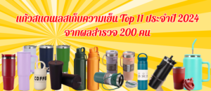 แก้วสแตนเลสเก็บความเย็น Top 10