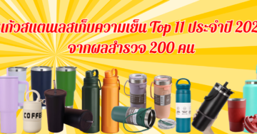 แก้วสแตนเลสเก็บความเย็น Top 10