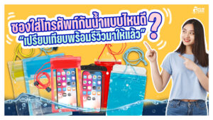 ซองกันน้ำแบบไหนดี