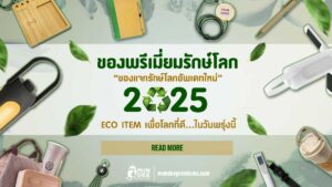 ของพรีเมี่ยมรักษ์โลก สินค้ารีไซเคิล ของแจกรักษ์โลก