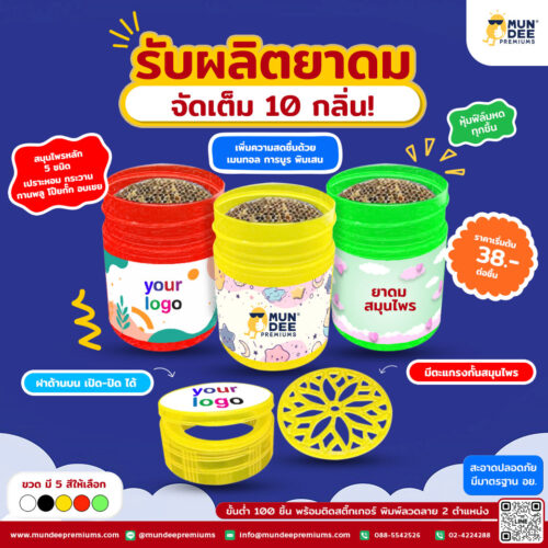 รับผลิตยาดม ฝามีตะแกรงกั้น มีที่กรอง ยาดมฝาตะแกรง