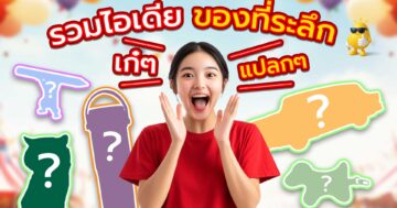 ของพรีเมี่ยม ของที่ระลึก แปลกๆ เก๋ๆ