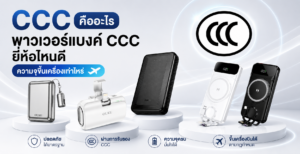 แนะนำ พาวเวอร์แบงค์ CCC รุ่นไหนดี สกรีนโลโก้ ขั้นต่ำ 100 ชิ้น