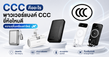 แนะนำ พาวเวอร์แบงค์ CCC รุ่นไหนดี สกรีนโลโก้ ขั้นต่ำ 100 ชิ้น