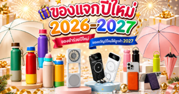 ของแจกปีใหม่ 2026-2027 ของชำร่วยปีใหม่ ของขวัญปีใหม่ให้ลูกค้า 2027
