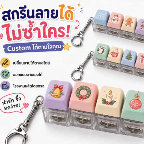 รับผลิต พวงกุญแจ Keycap คีย์แคป 4 ปุ่ม กดได้จริง ออกแบบได้ตามกำหนด ขั้นต่ำเริ่มต้นเพียง 200 ชิ้น
