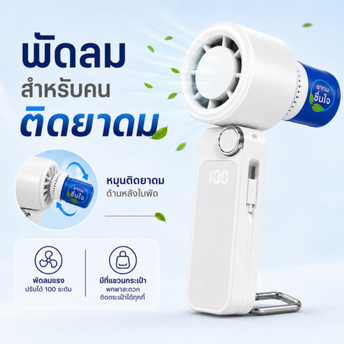 พัดลมพกพา ใส่กลิ่นได้ ติดยาดมได้