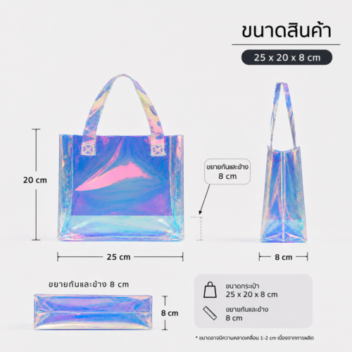 กระเป๋าโฮโลแกรม ขนาดเล็ก ขายส่ง