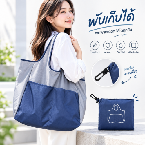 กระเป๋าพับได้ Foldable bag ขนาดใหญ่ พร้อมสกรีนโลโก้