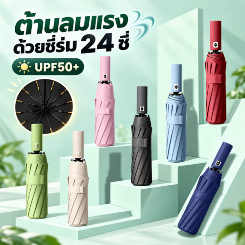 ร่มพับออโต้ ต้านลมแรง แข็งแรง
